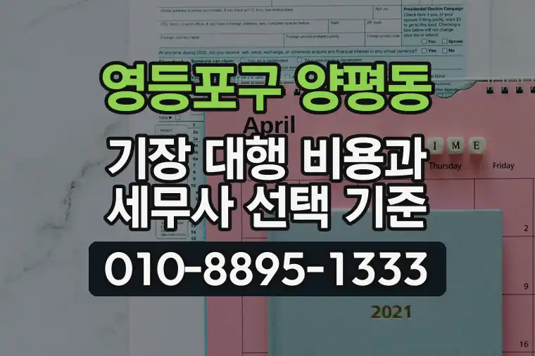 서울 영등포구 양평동 기장 대행 비용과 세무사 선택 기준