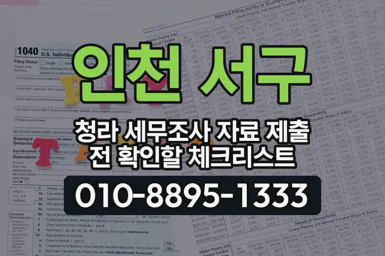 인천 서구 청라 세무조사 자료 제출 전 확인할 체크리스트