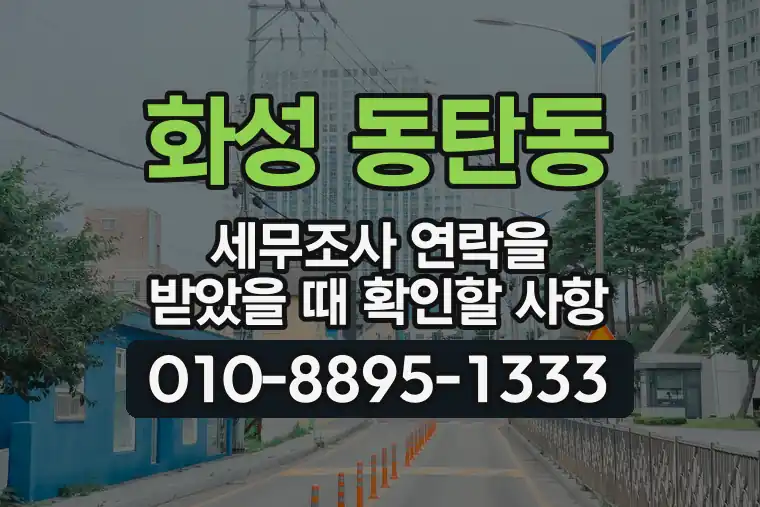 경기 화성 동탄동 세무조사 연락을 받았을 때 확인할 사항