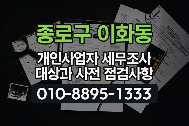 서울 종로구 이화동 개인사업자 세무조사 대상과 사전 점검사항