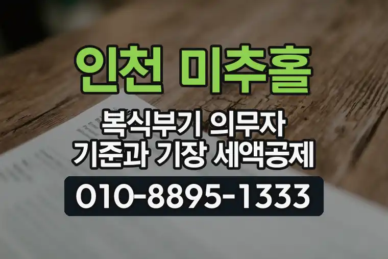 인천 미추홀 주안동 복식부기 의무자 기준과 기장 세액공제