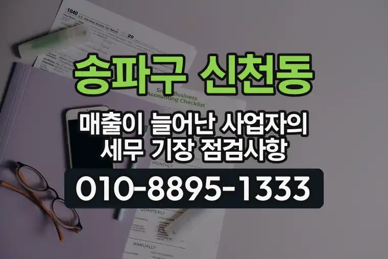 서울 송파구 신천동 매출이 늘어난 사업자의 세무 기장 점검사항