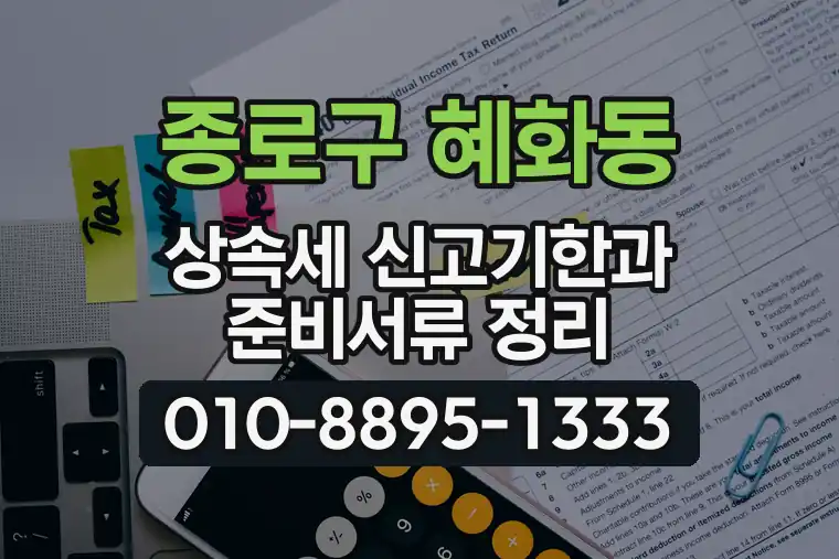 서울 종로구 혜화동 상속세 신고기한과 준비서류 정리