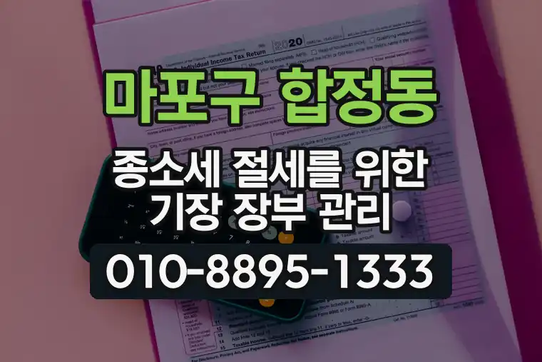 서울 마포구 합정동 종합소득세 절세를 위한 기장 장부 관리