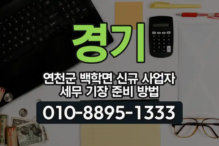 경기 연천군 백학면 신규 사업자 세무 기장 준비 방법