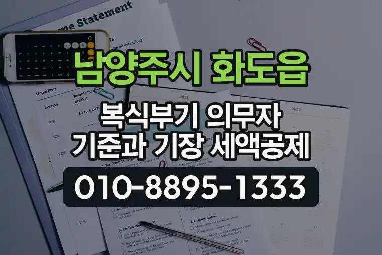 경기 남양주시 화도읍 복식부기 의무자 기준과 기장 세액공제