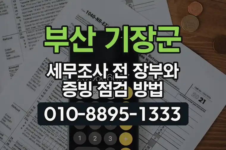 부산 기장군 세무조사 전 장부와 증빙 점검 방법