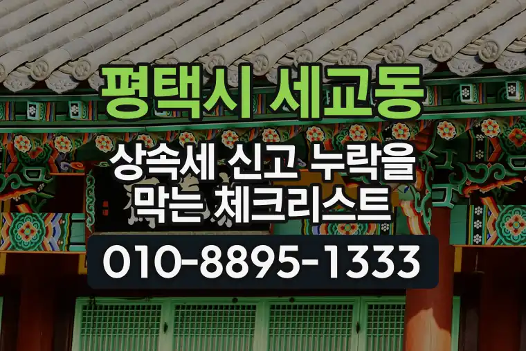 경기 평택시 세교동 상속세 신고 누락을 막는 체크리스트