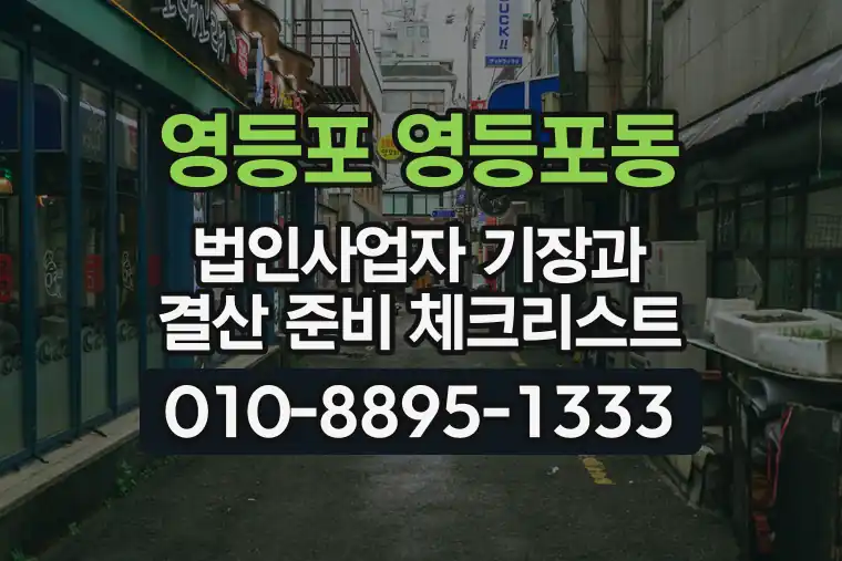 서울 영등포 영등포동 법인사업자 기장과 결산 준비 체크리스트