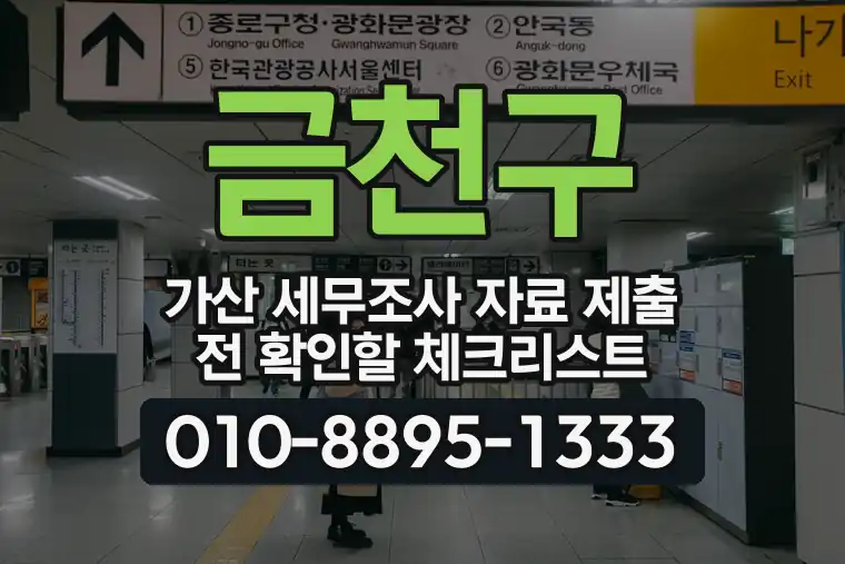 서울 금천구 가산 세무조사 자료 제출 전 확인할 체크리스트