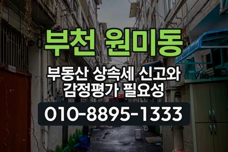 경기 부천 원미동 부동산 상속세 신고와 감정평가 필요성