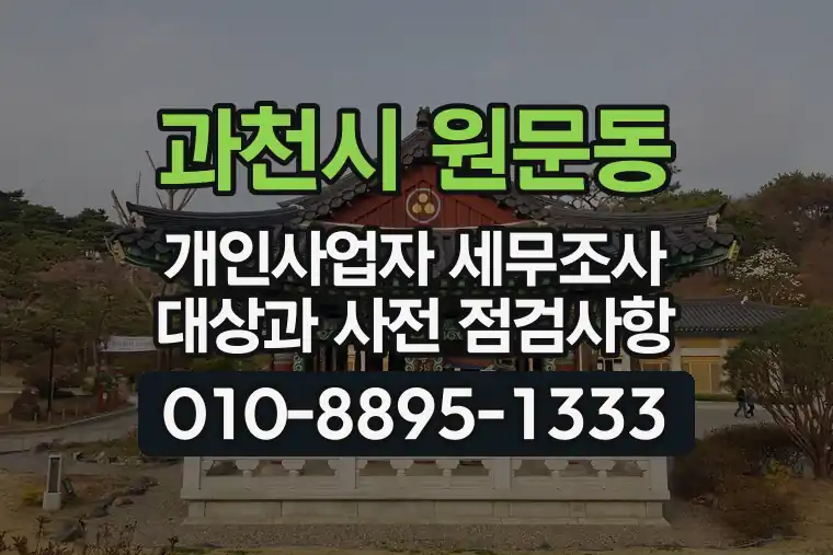 경기 과천시 원문동 개인사업자 세무조사 대상과 사전 점검사항