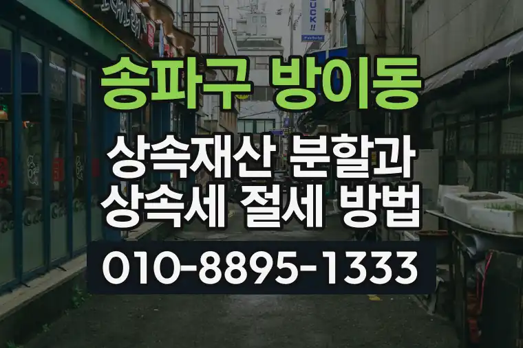 서울 송파구 방이동 상속재산 분할과 상속세 절세 방법