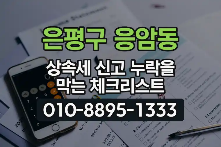 서울 은평구 응암동 상속세 신고 누락을 막는 체크리스트