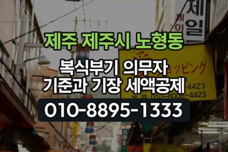 제주 제주시 노형동 복식부기 의무자 기준과 기장 세액공제