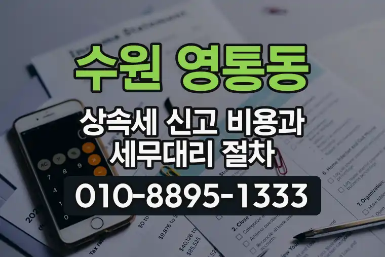 경기 수원 영통동 상속세 신고 비용과 세무대리 절차