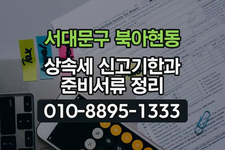 서울 서대문구 북아현동 상속세 신고기한과 준비서류 정리