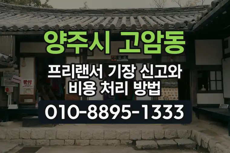 경기 양주시 고암동 프리랜서 기장 신고와 비용 처리 방법