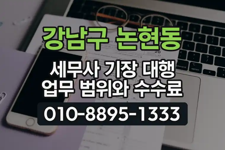 서울 강남구 논현동 세무사 기장 대행 업무 범위와 수수료