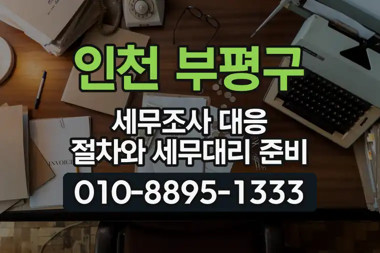 인천 부평구 세무조사 대응 절차와 세무대리 준비