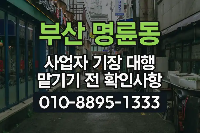부산 동래 명륜동 사업자 기장 대행 맡기기 전 확인사항