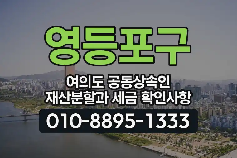 서울 영등포구 여의도 공동상속인 재산분할과 세금 확인사항