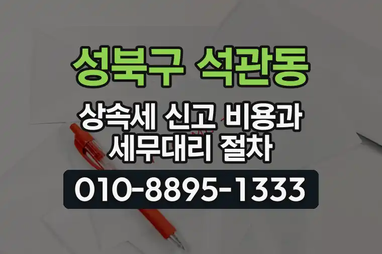 서울 성북구 석관동 상속세 신고 비용과 세무대리 절차