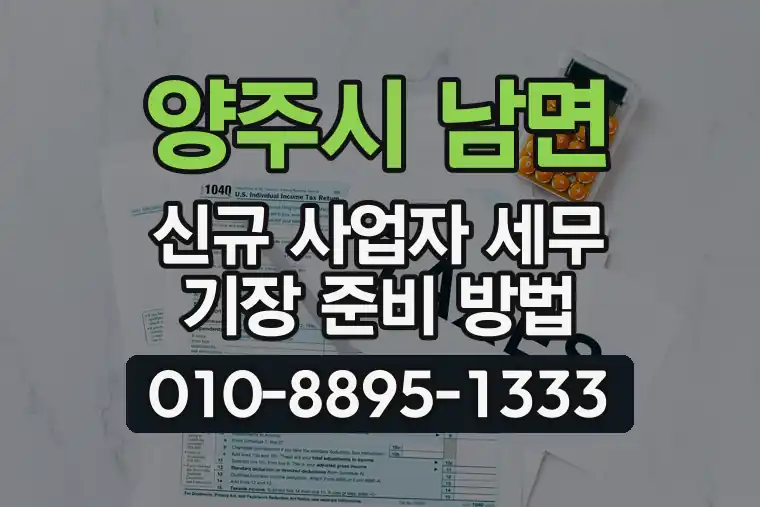 경기 양주시 남면 신규 사업자 세무 기장 준비 방법