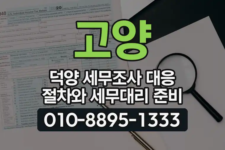 경기 고양 덕양 세무조사 대응 절차와 세무대리 준비
