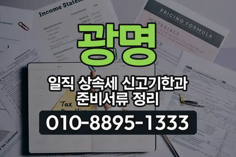 경기 광명 일직 상속세 신고기한과 준비서류 정리