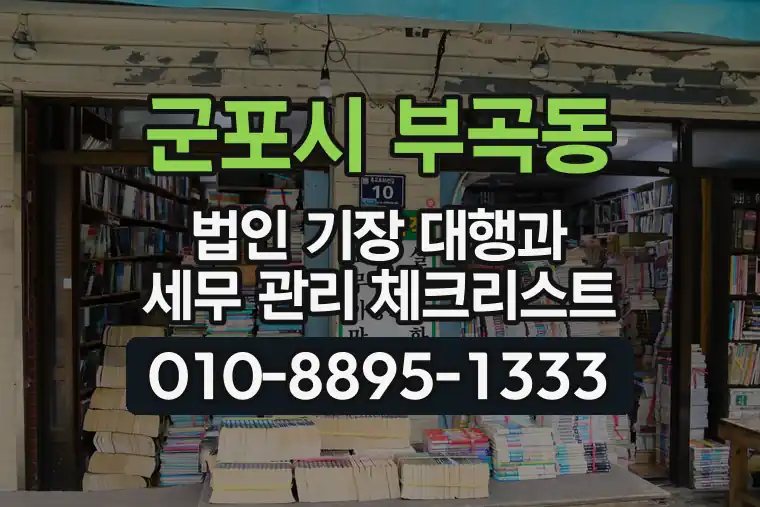 경기 군포시 부곡동 법인 기장 대행과 세무 관리 체크리스트