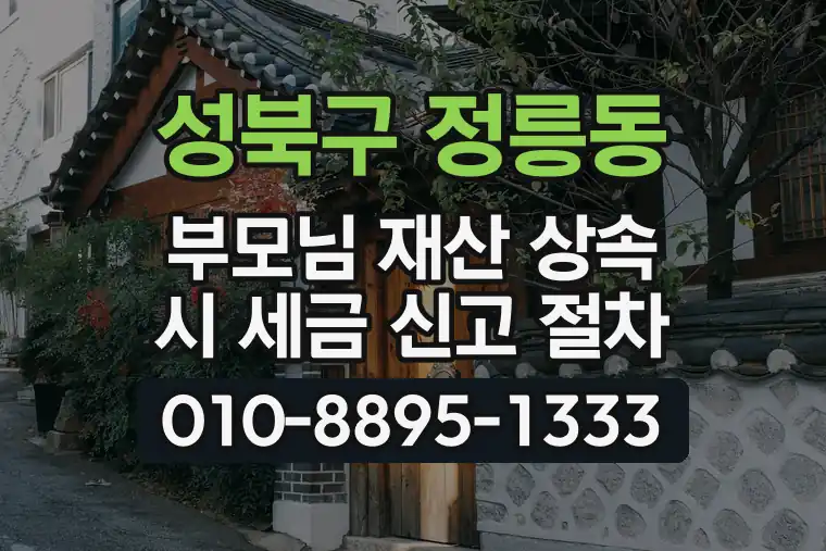 서울 성북구 정릉동 부모님 재산 상속 시 세금 신고 절차