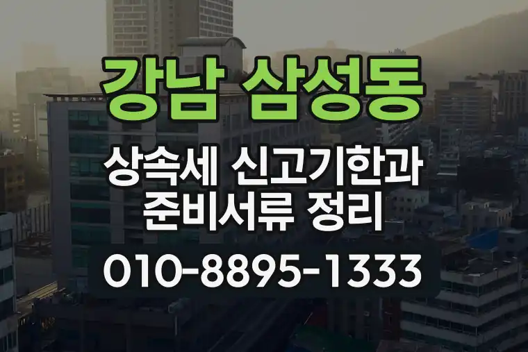 서울 강남 삼성동 상속세 신고기한과 준비서류 정리