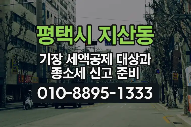 경기 평택시 지산동 기장 세액공제 대상과 종합소득세 신고 준비