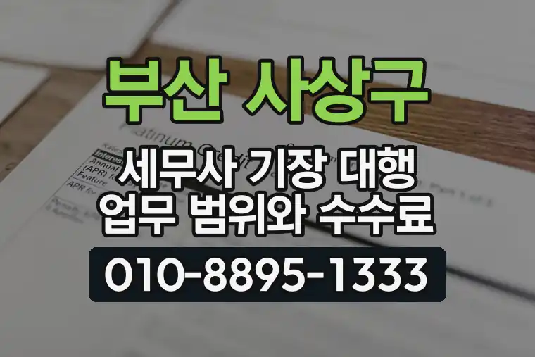 부산 사상구 세무사 기장 대행 업무 범위와 수수료