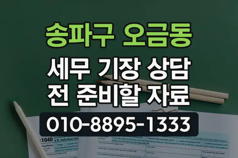 서울 송파구 오금동 세무 기장 상담 전 준비할 자료