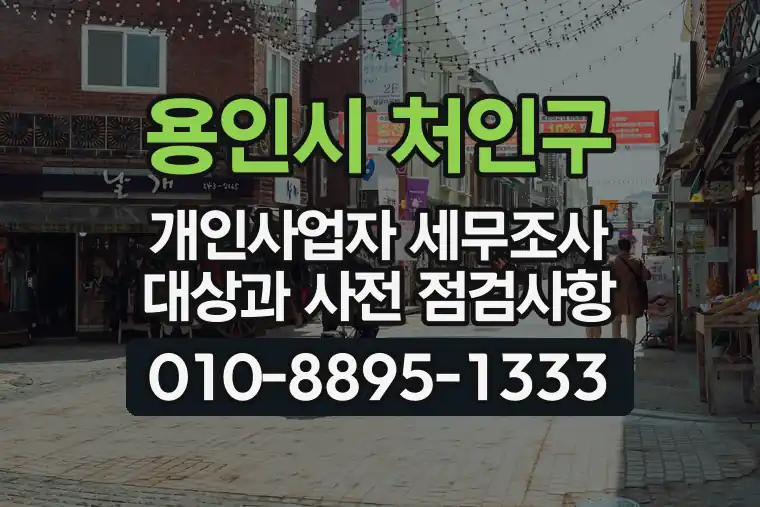 경기 용인시 처인구 모현읍 개인사업자 세무조사 대상과 사전 점검사항
