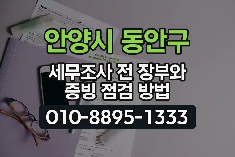 경기 안양시 동안구 평촌동 세무조사 전 장부와 증빙 점검 방법
