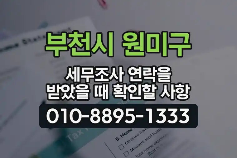 경기 부천시 원미구 상동 세무조사 연락을 받았을 때 확인할 사항