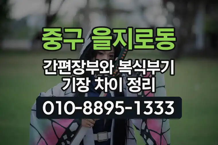 서울 중구 을지로동 간편장부와 복식부기 기장 차이 정리