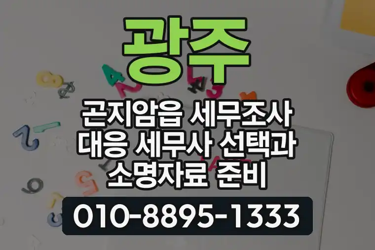 경기 광주 곤지암읍 세무조사 대응 세무사 선택과 소명자료 준비