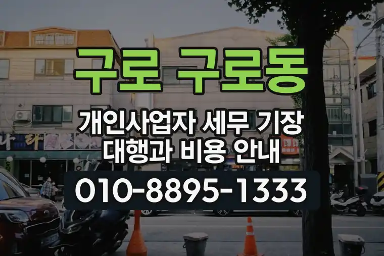 서울 구로 구로동 개인사업자 세무 기장 대행과 비용 안내