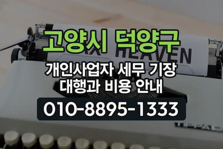 경기 고양시 덕양구 향동동 개인사업자 세무 기장 대행과 비용 안내