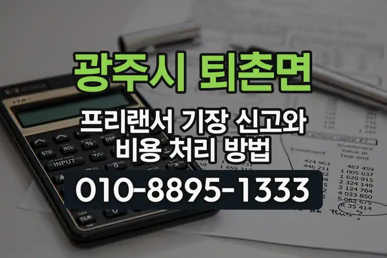 경기 광주시 퇴촌면 프리랜서 기장 신고와 비용 처리 방법
