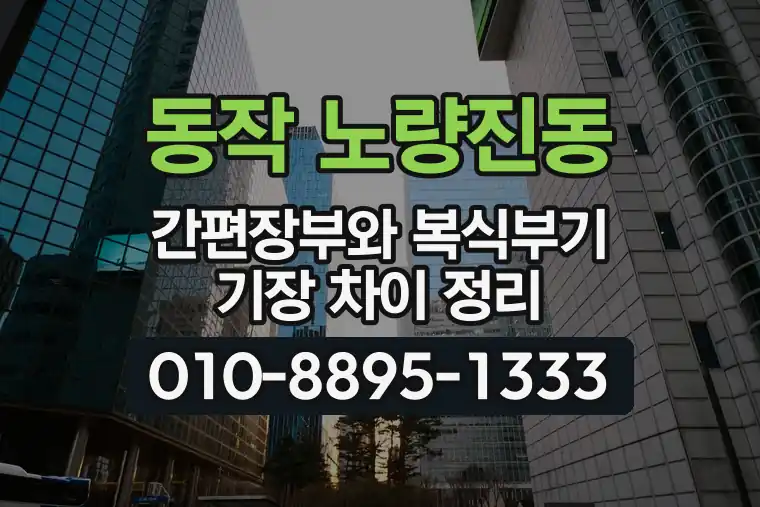 서울 동작 노량진동 간편장부와 복식부기 기장 차이 정리