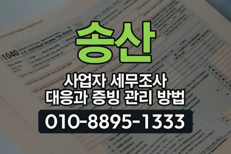 송산 사업자 세무조사 대응과 증빙 관리 방법