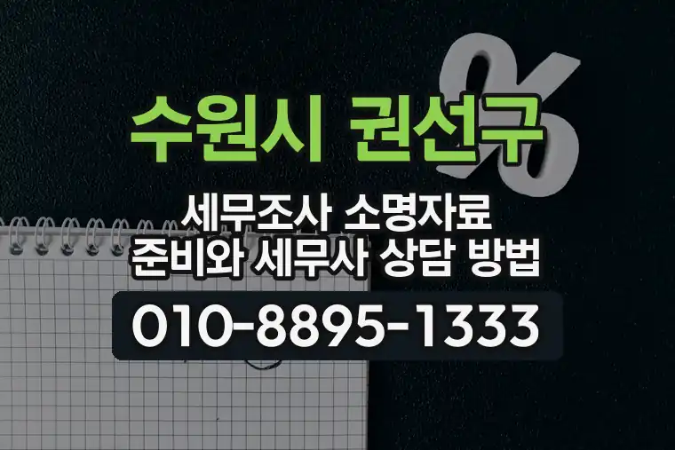 경기 수원시 권선구 입북동 세무조사 소명자료 준비와 세무사 상담 방법