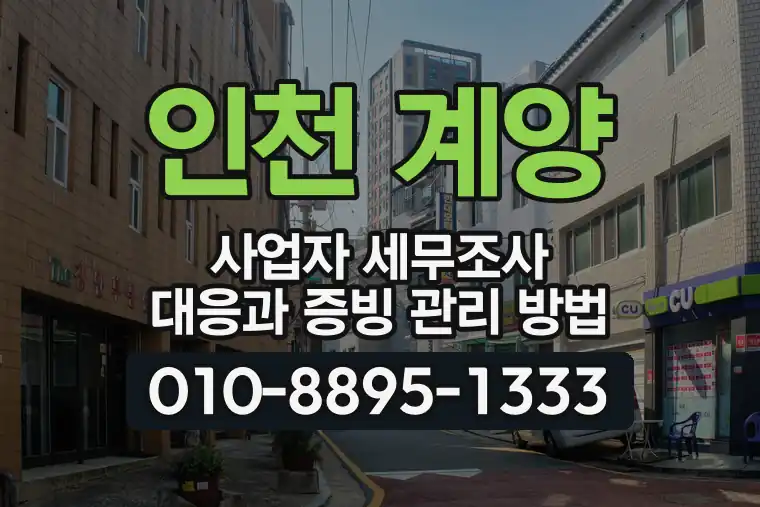 인천 계양 작전동 사업자 세무조사 대응과 증빙 관리 방법