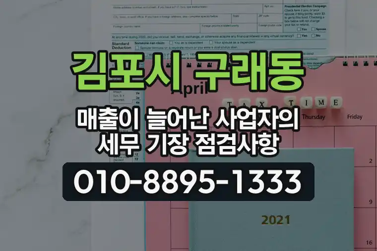 경기 김포시 구래동 매출이 늘어난 사업자의 세무 기장 점검사항