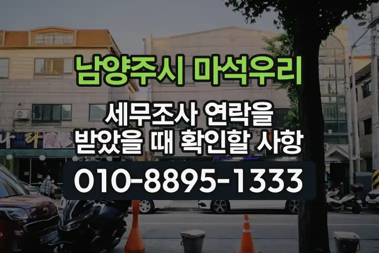 경기 남양주시 마석우리 세무조사 연락을 받았을 때 확인할 사항